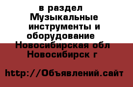  в раздел : Музыкальные инструменты и оборудование . Новосибирская обл.,Новосибирск г.